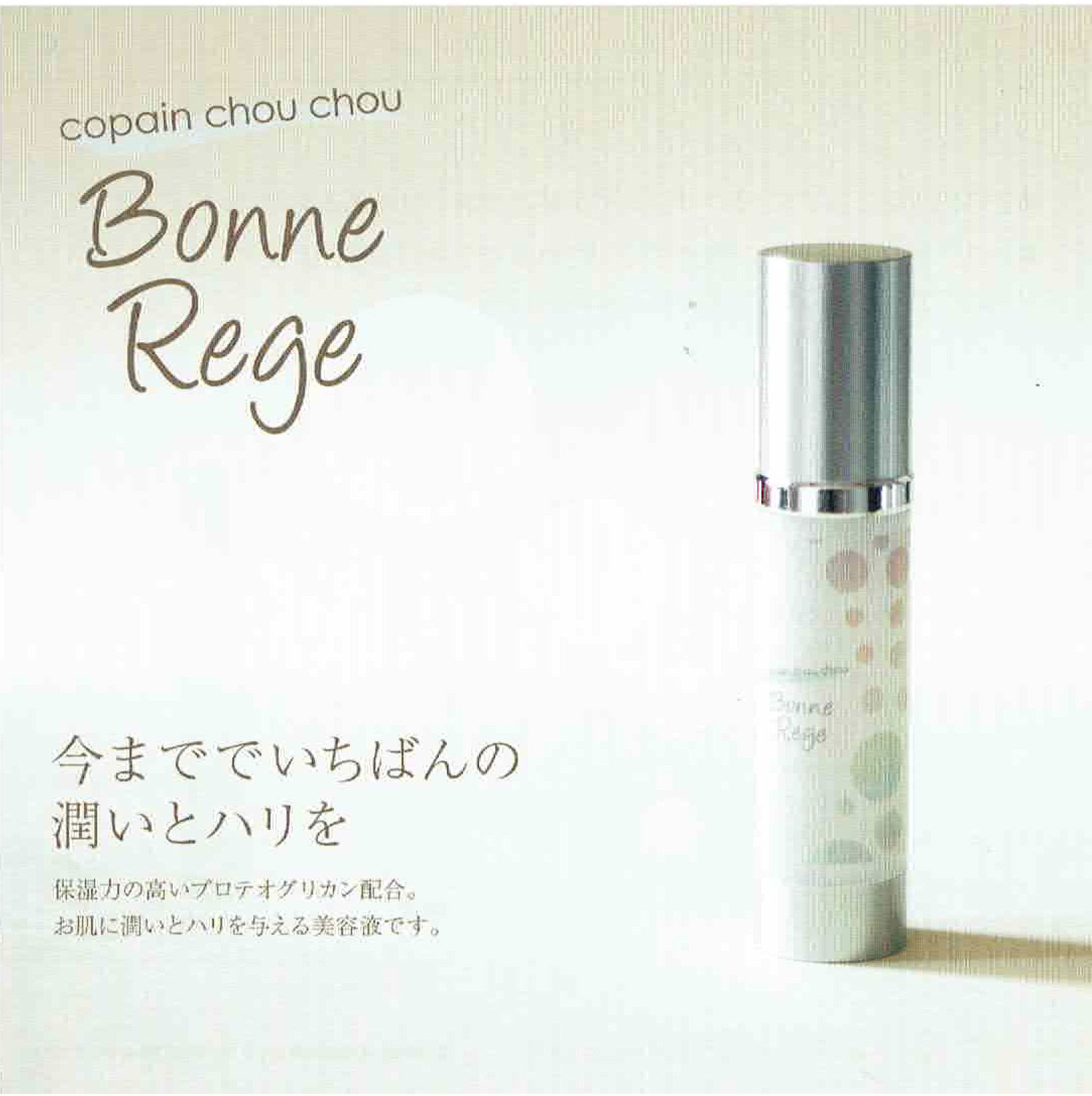 Bonne Rege 美容液　コパンシュシュ 4番 美容液 | 取扱商品