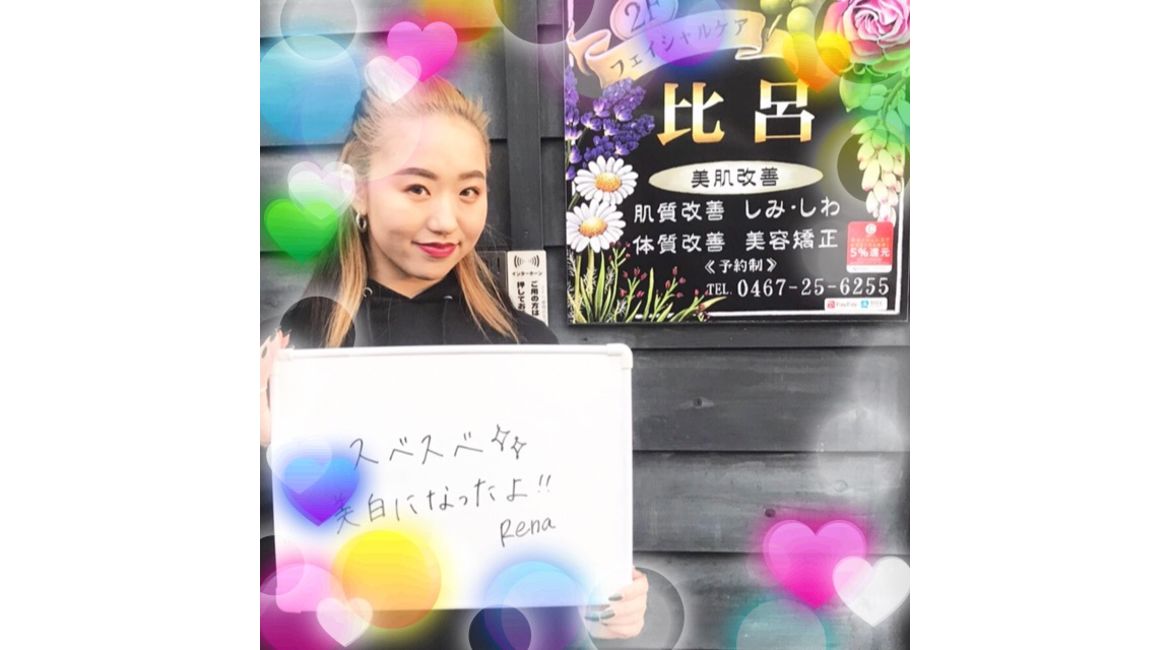 ２０歳初エステ笑顔