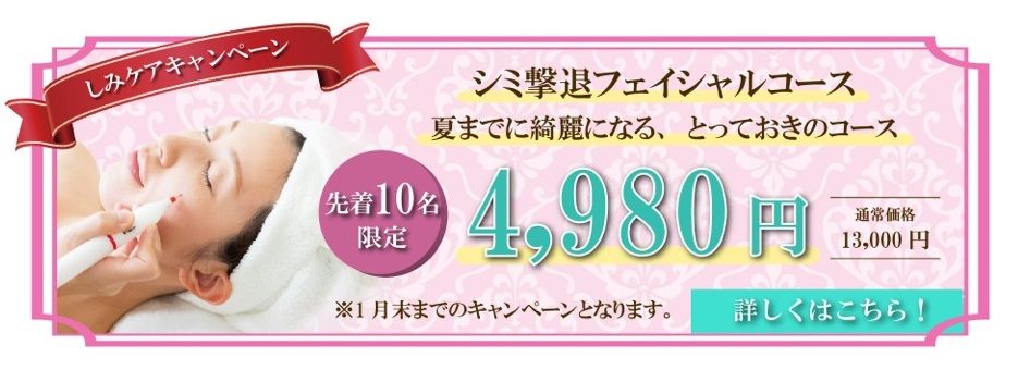 しみケアキャンペーン